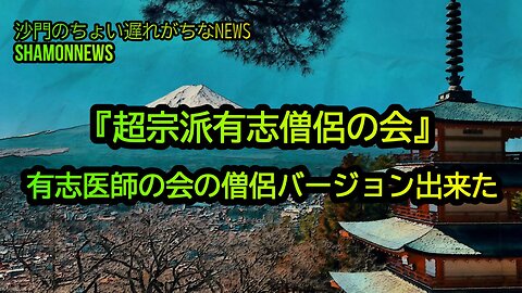 超宗派有志僧侶の会が出来ました(沙門のちょい遅れがちなNEWS)