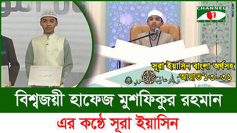 বিশ্বজয়ী হাফেজ মুশফিকুর রহমানের কন্ঠে সূরা ইয়াসীন (১৩-৩১ আয়াত) | Surah Yasin Recitation