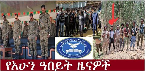 የሰዓቱ_ዜናዎች የአሁን_አበይት_መረጃዎች_May_4_2024dere news_#Derpress_#Ethio_Zena_#Ethiopianews_#Dereje_Habtewold