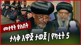 ታላቅ አዋጅ ታወጀ | የካቲት 5 || Ethiopian Orthodox Tewahdo Church