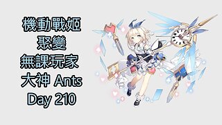 機動戰姬：聚變 Artery Gear：Fusion アーテリーギア-機動戦姫- 無課玩家 大神 Ants Day 210