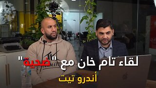 لقاء تام خان صديق أندرو تيت مع "ضحية" - مترجم للعربية