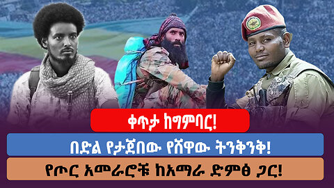 ቀጥታ ከግምባር! በድል የታጀበው የሸዋው ትንቅንቅ! የጦር አመራሮቹ ከአማራ ድምፅ ጋር!