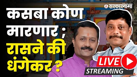 Live : कसबा कोण मारणार ; रासने की धंगेकर? | Hemant Rasne | Ravindra Dhangekar |Kasba Bypoll Election