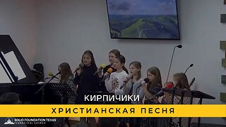 Кирпичики | Христианская Песня