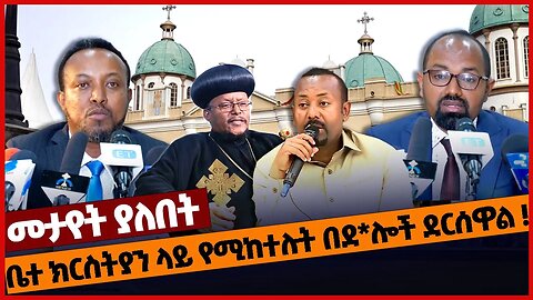 ቤተ ክርስትያን ላይ የሚከተሉት በደ*ሎች ደርሰዋል❗#ethiopia | Orthodox | Abiy Ahmed | Sawiros | Justice | Feb-04-2023