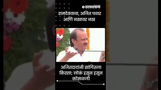 #Shorts | अजितदादांनी सांगितला किस्सा ; लोकं हसून हसून कोसळली | Politics | Maharashtra | Sarkarnama