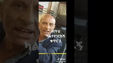 ለናትህ ካልተናገርኩ ቁጥር 2#