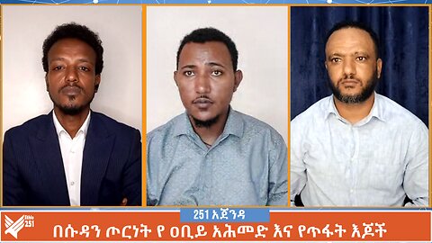 በሱዳን ጦርነት የዐቢይ አሕመድ እና የወያኔ የጥፋት እጆች... | 251 Agenda | 251 Zare | Ethio 251 Media |