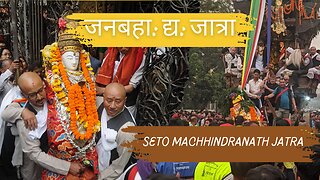Seto Machhindranath Jatra 2081 | जनबहा: द्य: जात्रा (आर्या अवलोकितेश्वर करुणामय)