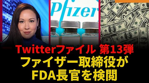 Twitterファイル 第13弾 1月9日 ファイザー取締役がFDA長官を検閲 Alex Berenson Kim Iversen 2023/01/09