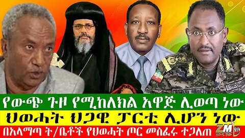 የውጭ ጉዞ የሚከለክል አዋጅ ሊወጣ ነው፣ የባልስልጣኑ መኖሪያ ቤት በቦንብ ተደበደበ፣ ህወሓት ህጋዊ ፓርቲ ሊሆን ነው፣31/05/24