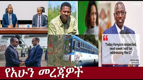 የአሁን_መረጃዎችJune_1,_2024_#Dere News #Dereje_Habtewold anchor media #ESAN TV