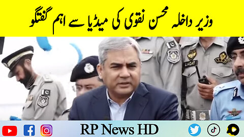Interior Minister Mohsin Naqvi Important Media Talk