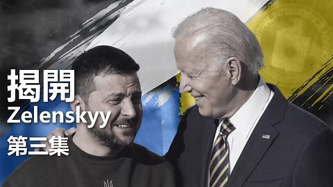 揭開 Zelenskyy（三）：是誰真正操盤烏克蘭？