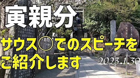 寅親分 サウス○□でのスピーチ～現状と計画[要旨]050130