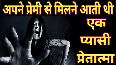 अपने प्रेमी से मिलने आती थी एक प्यासी प्रेतआत्मा||My Horror Hindi Story