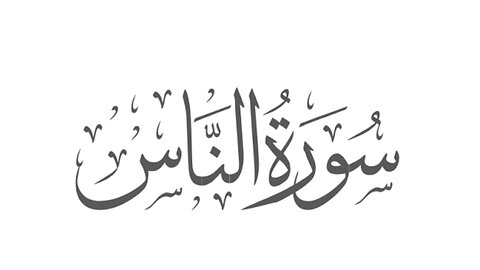 114. Surah Al-Nas (Al Nas) Recited by Sheikh Noreen Muhammad Sadiq