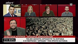 700.000 ακίνητα αρπάζουν τα κοράκια, η κυβέρνηση αρπάζει την πρώτη κατοικία (Alert, 25/1/2023)