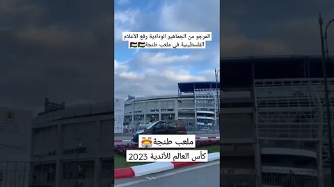ملعب طنجة الذي يحتضن مباراة افتتاح كأس العالم للأندية 2023