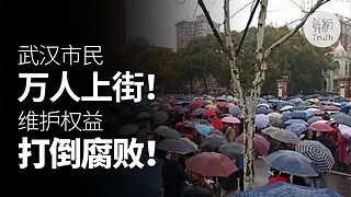武漢市民萬人上街，維護權益打倒腐敗！| 真相傳媒