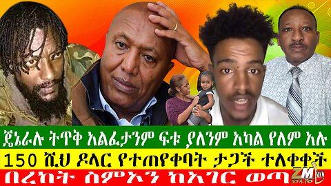 ጄኔራሉ ትጥቅ አልፈታንም ፍቱ ያለንም አካል የለም አሉ፣150 ሺህ ዶላር የተጠየቀባት ታጋች ተለቀቀች፣ በረከት ስምኦን ከአገር ወጣ፣06/05/24