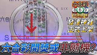 六合彩開獎或非隨機?亦可能可操縱結果?