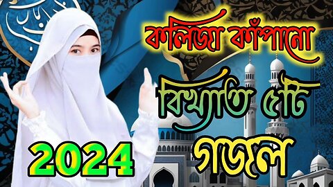 পাপেরো দুনিয়াতে কেমনে বাচবা তুমি হৃদয় শান্তিঘর গজল #বাংলা গজল# নতুন গজল #heart touching# ghazals#