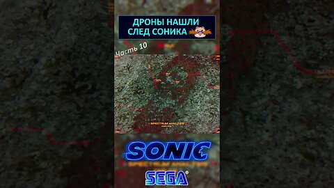 Дроны нашли след Соника 👣 #shorts #sonic #sonicthehedgehog #sega