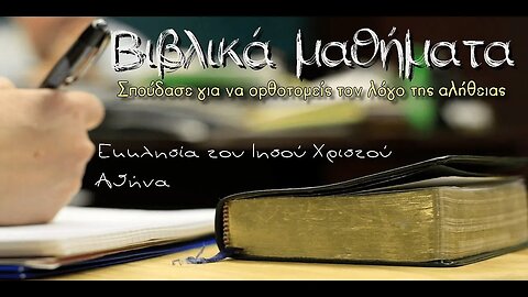 Η ζωή του Χριστού 18 Life of Jesus Christ