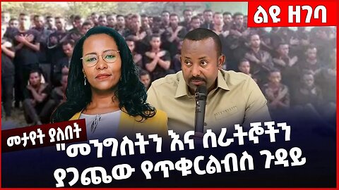 #Ethiopia ''መንግስትን እና ሰራትኞችን ያጋጨው የጥቁርልብስ ጉዳይ❗️❗️❗️ Abiy Ahmed | Adanech Abebe | EOTC| Feb-11-2023