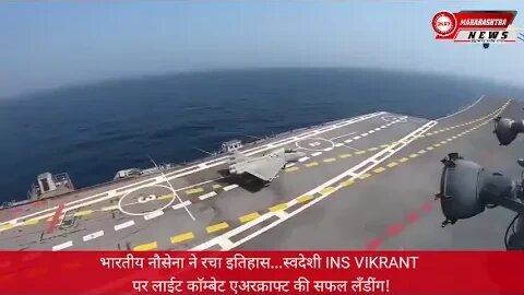 भारतीय नौसेना ने रचा इतिहास...स्वदेशी INS VIKRANT पर लाईट काॅम्बेट एअरक्राफ्ट की सफल लँडींग!