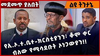 #Ethiopia የኢ.ኦ.ተ.ቤተ-ክርስቲያንን፣ ቆሞ ቀር ብለው የሚሳደቡት ኦነጋውያን❗️❗️Ethiopian Orthodox Tewahdo Church Feb-13-23