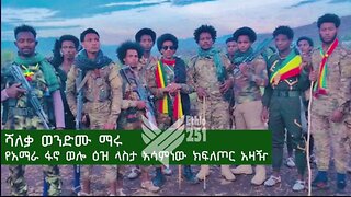 የአማራ ፋኖ ወሎ ዕዝ ላስታ አሳምነው ክ/ጦር አዛዥ ሻለቃ ወንድሙ ማሩ እና የክ/ጦሩ ህዝብ ግንኙነት ሀላፊው ፋኖ ሞገስ ጋር የተደረገ ቆይታ