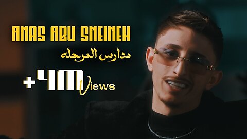 Anas Abu Sneineh - Madares Marjaleh (Official Music Video) _ أنـس أبـوسنينة - مدارس مرجله