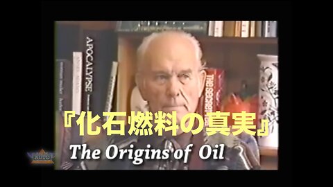 『化石燃料の真実〜The Origins of Oil 』 フレッチャー・プラウティ元大佐★ウラジミール・クチェロフ教授