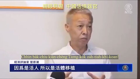 20221213 親眼見證，中國活摘器官！