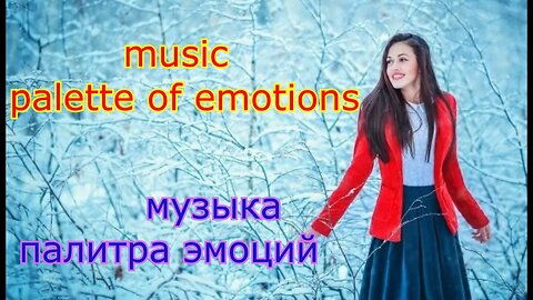#music, palette of emotions#музыка, палитра эмоций