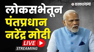 लोकसभेतून पंतप्रधान नरेंद्र मोदी LIVE