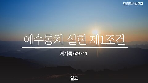 [설교] 예수통치 실현 제1조건 (계시록 6:9~11) 230130(일) 한밝모바일교회 김시환 목사