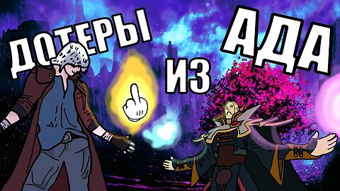 ДОТЕРЫ ИЗ АДА | Devil May Cry 5 | МОНТАЖ | ( SadSprat, Askold)