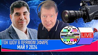 ТОК ШОУ В ПРЯМОМ ЭФИРЕ МАЙ 9 2024