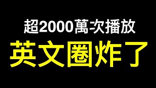 💥推特超2000萬播放💥YouTube80萬被封💥太敏感讓英文圈炸了！為何華人圈保持沈默？真相還能掩蓋多久？