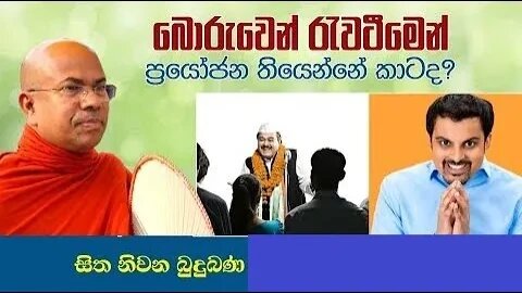 බොරුවෙන් රැවටීමෙන් ප්‍රයෝජන තියෙන්නේ කාටද?