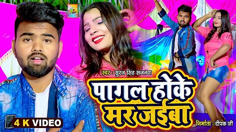 #video Pagel Hoke Mar Jaieba | पागल होके मर जईबा | Full Dance Video | #2023 #bhojpuri