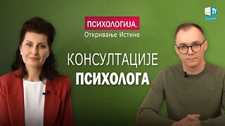 Консултације психолога. Психологија. Откривање Истине