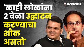 Devendra Fadnavis | Chipi Airportच्या उद्घाटनावरून फडणवीसांनी Uddhav ठाकरेंना डिवचलं | Sarkarnama