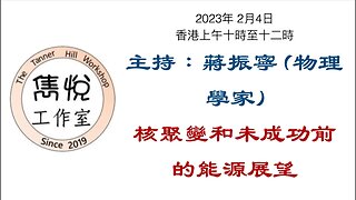 [直播] 雋悅工作室 : 2023年 2 月 4 日(星期六) 香港上午10時至12時 講题：核聚變和未成功前的能源展望