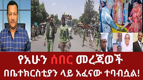 የአሁን አበይት መረጃወች - በቤተክርስቲያን ላይ አፈናው ተባብሷል!!! #dere news #dera zena #derezena #dereethio #derazena