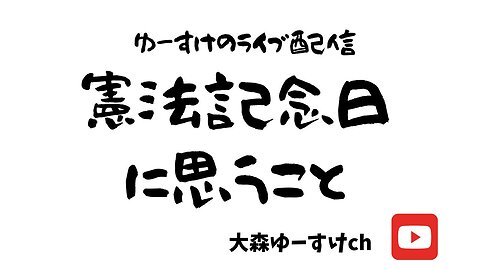 健康を意識しない生き方食べ方考え方 〜憲法記念日に思うこと〜